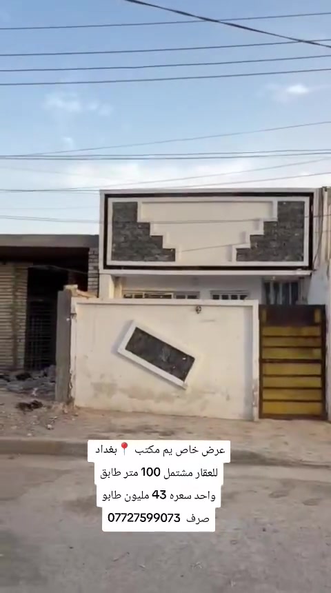 سلام عليكم عندي مشتمل مساحه 100 متر طابق واحد طابو ملك صرف بيت اربع مراحل منطقه بغداد الحسينيه سكلات ال 15 بيت فارغ سعر 43 مليون  ***********

