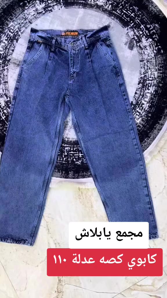 #عروضاتنا_ماتخلص  
#نار_نار_نار 
#عروض  

كابوي كصه عدلة 110👖👖
 
القياسات 30 31 32 34 36 38 

العنوان
موصل وسط سوق الميثاق عمارة الباشا مقابل شارع الاطباء  

الفرع الثاني وسط سوق سومر مجاور قصابة دبي 

الفرع الثالث وسط سومر مجاور فلافل بدر


**إذا كنت صاحب هذا الإعلان وتريد حذفه لأي سبب، رجاءا أرسل رسالة إلى الدعم الفني**