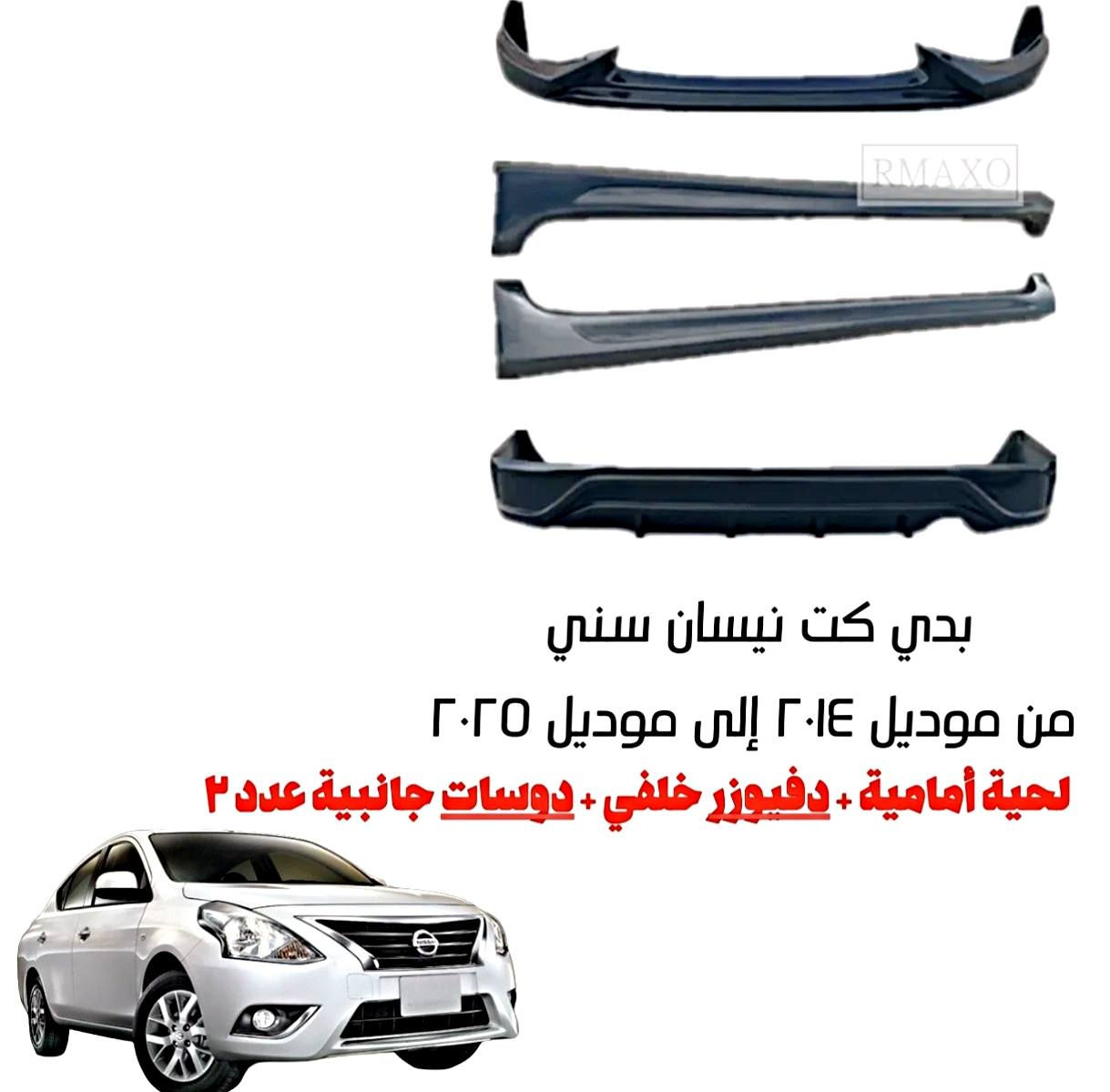 السلام عليكم
موجود بدي كت كامل نيسان صني من موديل ٢٠١٤ لحد موديل ٢٠٢٥ متكون من لحية أمامية + دفيوزر خلفي + دوسات جانبية ثنين سستم كامل وقالب يكعد 
السعر ٩٠ الف وبي مجال ممتواجد على الفيس هواية خابر وتدلل 
***********
