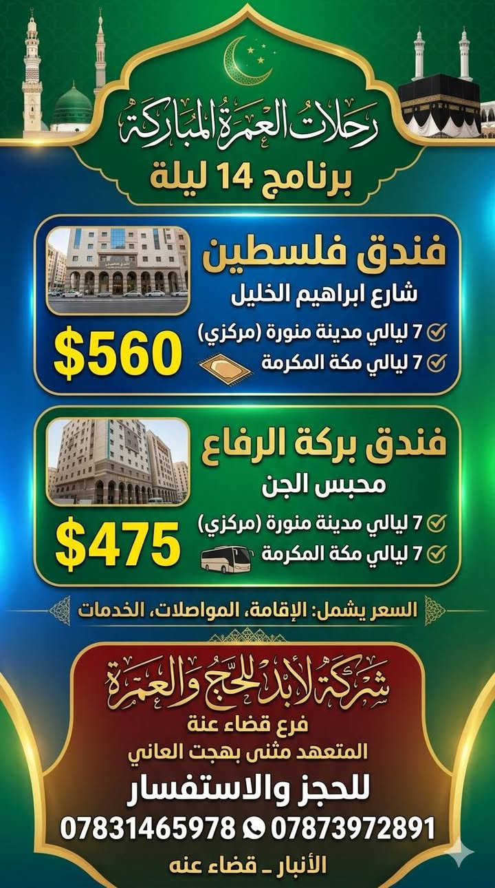 بسم الله الرحمن الرحيم.
#تحديث_لاسعار العمرة الجديدة. بعد موسم الحج 
تعلن  شركة لابد للحج والعمرة فرع قضاء عنة
بأدارة مثنى بهجت العاني 
عن الرحلات التالية التي تنطلق  2026/6/16 بمشيئة الله تعالى 
بفضل الله تعالى توفرت عدة فنادق ممتازة وقريبة للنقل البري 
🔴 البرنامج الأول. البر 🚌 
1. فندق فلسطين / شارع ابراهيم الخليل  435 $ /
 تساوي عراقي 675  الف دينار عراقي
3 ليالي مدينة /مركزي 🕌 و 6 ليالي مكة المكرمة 🕋 

2. فندق منارات غزة     435  $
 تساوي 675 الف دينار عراقي 
 🔴 مدة الاقامه. 
3 ليالي المدينه المنوره/ مركزي  🕌 
و 6 ليالي مكة المكرمة 🕋 
..................................... 
🔴 البرنامج الثاني.البر  🚌 
يكون النقل في مكة من وإلى الحرم مجاني 
1.محبس الجن / جهة الباصات.
3 ليالي مدينة و 6 ليالي مكة المكرمة 370  $
تساوي 573  ألف دينار عراقي

2. فندق زهرة السعد 4   . 360 $
تساوي عراقي 555 ألف دينار عراقي 
🔴  مدة الإقامة 
3 ليالي المدينه المنوره/ مركزي  🕌 
و 6 ليالي مكة المكرمة🕋
.................................
🔴 البرنامج الثالث. البر 🚌 
  5 ليالي في المدينه المنوره / مركزية
  5 ليالي مكةالمكرمه / فندق فلسطين/
شارع ابراهيم الخليل.  465  $
تساوي 720  ألف دينار عراقي 
.................................
🔴 البرنامج الرابع....15 يوم
7 ليالي في المدينه المنوره
7 ليالي مكةالمكرمة / فندق الماسة بدر/ شارع ابراهيم الخليل. السعر 560 $ دولار / عراقي 870 ألف 
.....................................
🔴 البرنامج الخامس.. 15 يوم
7 ليالي في المدينه المنوره
7 ليالي في مكة المكرمة / محبس الجن /
السعر 475 $  /  عراقي 735 ألف 
................................
#يتوفر_اصدار_فيزا_فردية 
#الهدايا. احرام رجالي /جنطة كبيرة /جنطة كتف / شفقة / باج تعريفي. مع وجبتين-طعام في الطريق... 
................................. 
#يرافق الرحلة #مرشد ديني #والمتعهد اخوكم مثنى بهجت العاني 
نبدأ بأستلام #الجوازات من الآن #لتثبيت الحجوزات
#تتوفر_فيزا_سفر_بأسعار_مناسبة 
🛑 العنوان_الانبار_قضاءعنه_
للأستفسار التواصل على الارقام التالية.

***********. واتساب 
***********. واتساب
