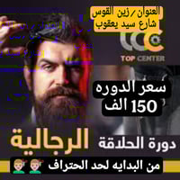 دورات حلاقة • من البدايه للاحتراف • زين القوس