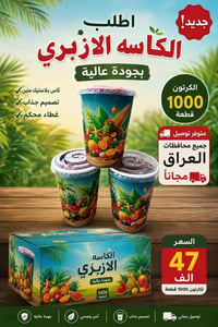 🌟 جديد ومميز 🌟 اطلب الآن كاسة الأزبري بتصميم عصري وجودة عالية، مناسبة ...