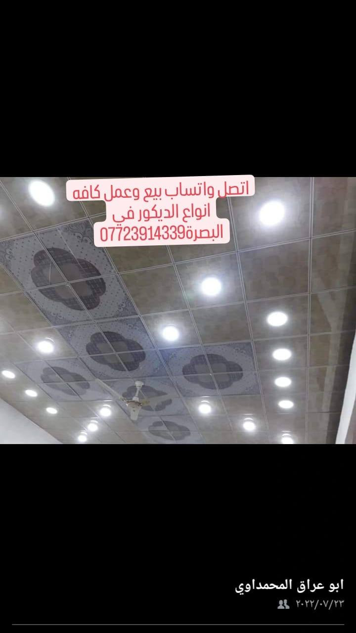 عمل وبيع جمله ومفرد كافه أنواع الديكور واصباغ ورق جدران سقف ثانوي تغليف جداري بديل الخشب وبديل رخام لاصق جدران اتصل واتساب *********** يوجد خدمة توصيل
