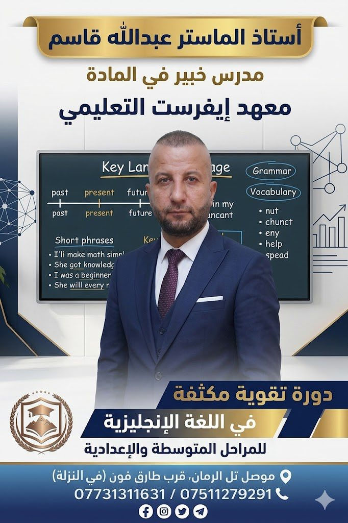 اعلان هام 

#البدء_بدروس_التقوية_المكثفة

تعلن ادارة معهد ايفرست التعليمي عن البدء بالدروس المكثفة للمراحل المتوسطة والاعدادية من الطلبة البنين والبنات اعتبارا من تاريخ : 
29/3/2026
باشراف نخبة من الاساتذة المميزين واصحاب الخبرة العالية والنتائج المميز 
وقاعات دراسية مكثفة ومهيئة للطلبة الاعزاء 

الكادر التدريسي 

🔹 اللغة العربية 
الاستاذ : احمد علي 

🔹اللغة الانكليزية 
الاستاذ : محمد عبدالله الخاتوني 
الاستاذ الماستر :  عبدالله قاسم 

🔹الرياضيات
الاستاذ : زيد خلف
الاستاذ : بشير احمد

🔹الكيمياء 
الاستاذ : عامر فاضل 
الاستاذ : سعد البدراني 

🔹الفيزياء
الاستاذ : زيد خلف 
الاستاذ : ايوب عبد 

وكادر متميز ايضا للمراحل الابتدائية وللمواد كافة 

📍الموقع / تل الرمان ـ الشارع العام ـ قرب طارق فون ـ في النزلة 

للتسجيل او الاستفسار التواصل على الارقام التالية 
***********   
***********

معهد ايفرست التعليمي الاهلي 
طريقك >>>> نحو القمة
