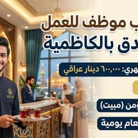 عامل لورندري • فندق الكاظمية • مبيت+وجبات