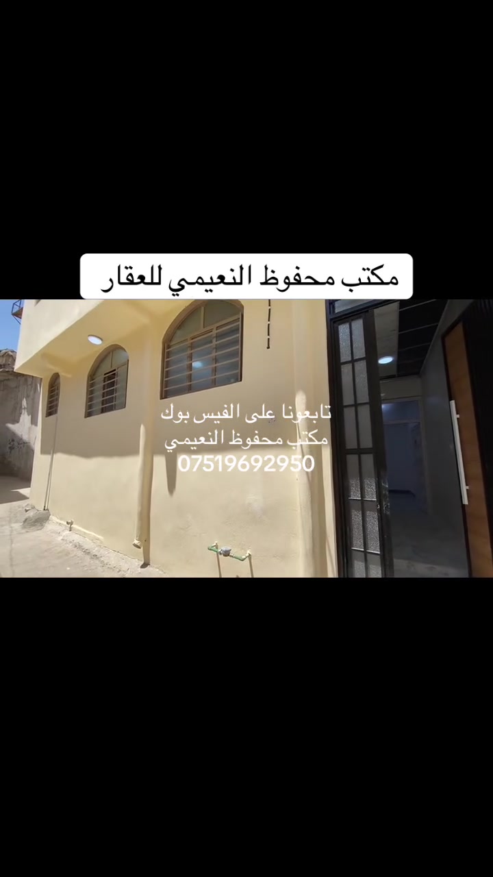 يعلن مكتب محفوظ النعيمي للعقار
‏دار للبيع ركن سند ملك صرف باسم شخص واحد 

المنطقة : إمام عون الدين قرب مدرسة علي ابن أبي 
طالب سيارة تصل يم البيت 

المساحة : 50 متر واجهة 10 متر  ركن 

 يتكون من غرفة ارضي + غرفتين فوق + الارضية بورسلين +
 
‏خدمات ارضي + مطبخ + بناء حديث + 

كما موضح بالفيديو 

🚩 صفحة مختصة بتجارة العقارات 🚩 

- بيوت بيع وشراء وبأسعار مناسبة✅ 

- يوجد قطع اراضي باسعار مناسبة ✅

- يوجد عروض تجارية مناسبة ✅

---------------------------

نستقبل العقود الخارجية ‼️

⚠️موقع مكتب محفوظ النعيمي : الجانب الايمن قرب تقاطع الساعة ♻️

للأستفسار اكثر 👇🏻👇🏻

📞***********📞
