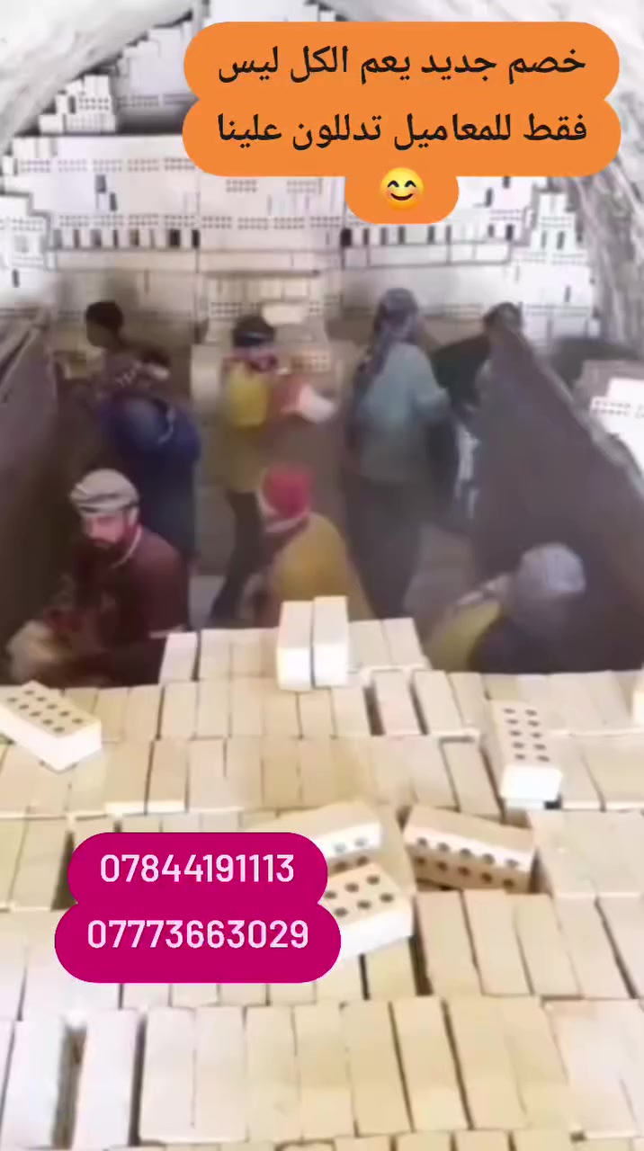 على الله توكلنا.... وبسم الله نبدأ عَملُنا...♕ اليوم المصداقية هي نجاح اي عمل ونحن نعمل بالمصداقيه التامه بأذن الله تعالى 💚
لدينا ارقى طابوق مجمع النهروان من مختلف المعامل 👇🏻💕💕
لون ابيض + لون ابيض بخضار✅   ***********
قوه حجريه وانضغاط عالي ✅
قياسات وزوايه متاسويه 💚         ***********
العدد حسب طلب المواطن❤
فحص الاملاح مختبر 🅰️ ١٠/٪💕
في حال لم تصلكم الطابوگه حسب الشروط المذكوره يحق لكم الرفض المباشر.. وكذالك يوجد لدينا سكيب بأفضل النوعيات 💚
