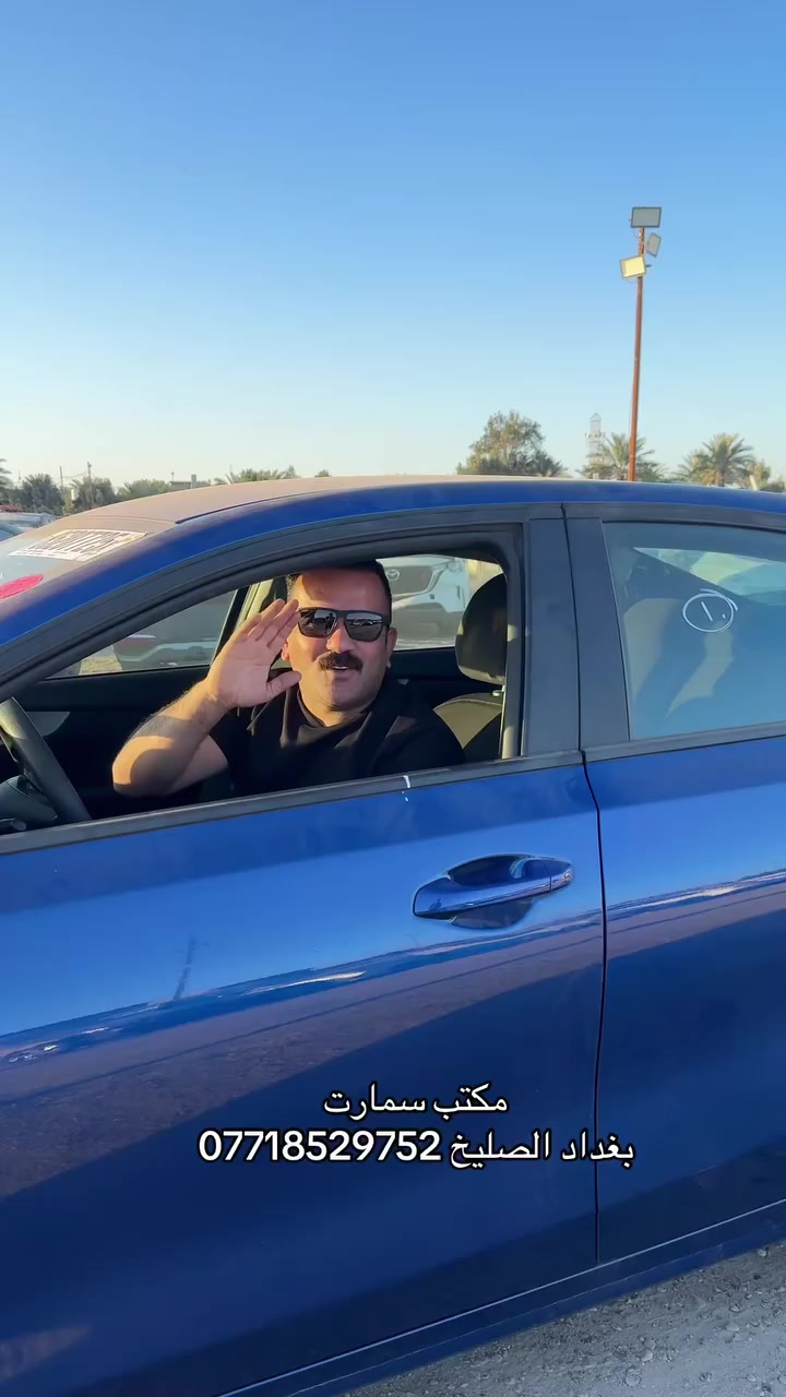 🔵 تم بعون الله تسليم فورتي 2024 الى الزبون بتاريخ 25/2/2026 بالتوفيق ان شاءالله 

🔴 التزام فعلي ✔️

🟤 مصداقية عالية ✔️

🔵 متابعة دقيقة خطوة بخطوة ✔️

📍العنوان - العراق - بغداد - الصليخ 

رقم الهاتف ☎️ ***********

#ذوي_الشهداء
#سمارت
#تجربة_حقيقية
#تسليم_سيارات
#ثقة
