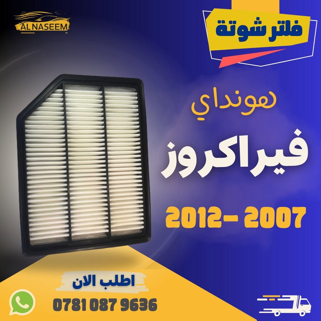 🚗 فلتر شوتة - فلتر تبريد! 🚗
🔧 تتوفر الان فلاتر شوته وفلاتر تبريد لجميع انواع السيارات
🔧 المنشأ : الصين
✅ كيا - هيونداي - جنسس - دايو - أوبل
✅ جيب - دودج - شيفروليه - فورد - تسلا - GMC
✅ تويوتا - نيسان - هوندا - مسيوبيشي - سوزوكي - انفنتي - مازدا
✅  هافال - كريت وول - شانجان - ليفان - جيلي - شيري - جيتور - - MG - BYD
✅ فولكس واكن - مرسيدس - BMW 
✅ لاندروفر
🚚 تتوفر خدمة توصيل لجميع المحافظات: 5000 !
💥 اطلبه الآن عبر الماسنجر او واتساب: *********** 📲
❓ اذا لم تجد نوع سيارتك بالمنشور؟ لا تقلق ✨
راسلنا، لدينا أكثر من 1000 قطعة متوفرة وجاهزين لتلبية طلبك في أي وقت
