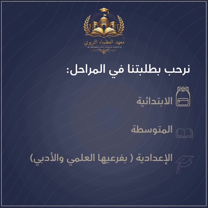 عطلة صيفية بلا ملل.. 

استثمر وقت أبنائك في مهارات تصنع مستقبلهم 🏅

معنا...طفلك لا يتعلم فقط، بل يكتسب الثقة ويبني شخصية قيادية في بيئة تعليمية آمنة ومحفزة

وداعاً لضياع الوقت أمام الشاشات، صيفنا مليء بالمعرفة والتفاعل المباشر 

*سارع بالتسجيل الآن واحصل على خصم 25% (ينتهي العرض قريباً!)
*سجل مع صديقك واحصل على خصم إضافي؛ المتعة تكتمل مع الأصحاب 

"غيرنا يطلب معدل.. ونحن نطلب عزيمة"

📍كوفة :شارع دور الحوزة الرئيسي - امتداد شارع ميثم التمار 
📞للتواصل والاستفسار :***********
