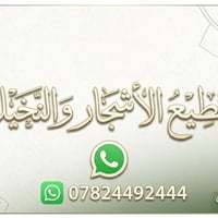 ​خدماتنا تشمل: 🪓 تقطيع وإزالة الأشجار: التخلص من الأشجار الميتة أو الك...