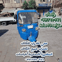 دلالية ٢٥٠ الف $$$$$$$$✈️✈️🇨🇮 07722990376 👇👇👇اشتري جميع التكاتك جميع ا...