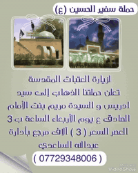 سفير الحسين • العلوية مريم • ١٩/١١/٢٠٢٥