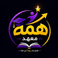 🌞📚 معهد هِمّة التعليمي 📚🌞  يعلن عن انطلاق التسجيل في البرنامج الصيفي ا...