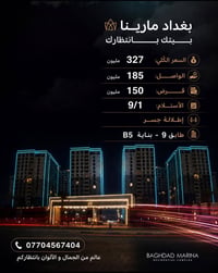 شقة مجمع بغداد مارينا السعر الكُلي :327 مليون  الواصل:185مليون  قرض :1...