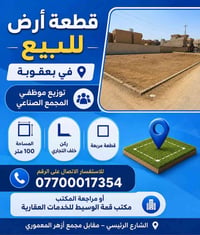 بعقوبة • ١٠٠م • خلف شارع ٤٠