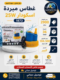 توفر لدينا   غطاس سكودار 25واط   سعر القطعة: 2900 دينار 💵  تعبئة الكار...