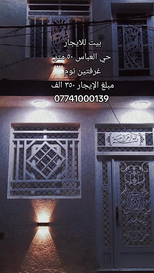 #بيت_للايجار  الموقع : حي العباس  المساحه : ٥٠ متر  المحتويات : غرفتين نوم مطبخ صاله استقبال مجاميع صحيه  مبلغ الإيجار: ٣٥٠ الف  رقم اتصال + واتساب  *********** #بيت_للبيع #قرب_الامام_الحسين #قطعه_للبيع #عقارات 
