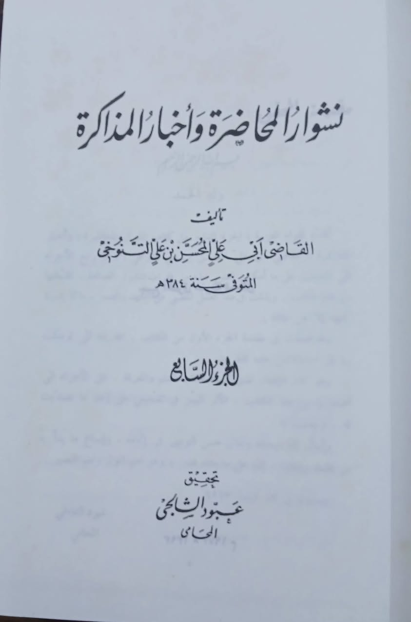 نشوار المحاضرة وأخبار المذاكرة 
للقاضي التنوخي 
تحقيق : عبود الشالجي 
٨ اجزاء كامل 
طبعة اصلية ، نسخ نظيفة بحال المطبعة .
السعر ٧٠ الف دينار 
تتوفر نسخ


**إذا كنت صاحب هذا الإعلان وتريد حذفه لأي سبب، رجاءا أرسل رسالة إلى الدعم الفني**