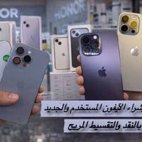 نوفر لكم جميع أجهزة الآيفون 📱 بالأقساط المريحة لحاملي بطاقة مصرف الراف...