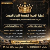 إنشاء دار سكن • الأسوار الذهبية • بغداد