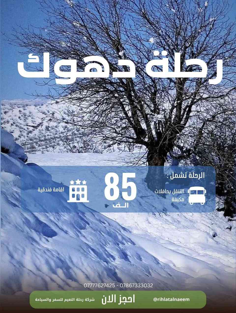 شركة جديدة تود ان تثبت قدرتها في مجال السياحة الداخلية 🚍والخارجية ✈️
متوفر لديها رحلات داخلية كردستان العراق 
(اربيل . دهوك . سليمانية )

متوفر رحلات خارجية منتظمة (تركيا ، بيروت ، ايران ، قطر ، سلطنة عمان ، ماليزيا ، اذربيجان ،… )

متوفر لديها قطع تذاكر لكافة الدول مع تاشيرة الدخول 
زوروا موقع الشركة بغداد-الوزيرية-مجاور مستشفى ورد الاهلي 
للتواصل 
‎0777 762 7427  📞 واتس
‎0786 733 3032📞 الادارة
صفحات التواصل الاجتماعي
فيس بوك
https://www.facebook.com/share/1GDvD3wKi9/

انستگرام 
https://www.instagram.com/rihlatalnaeem?igsh=MTlud2hlOWZpYzZqcg==
