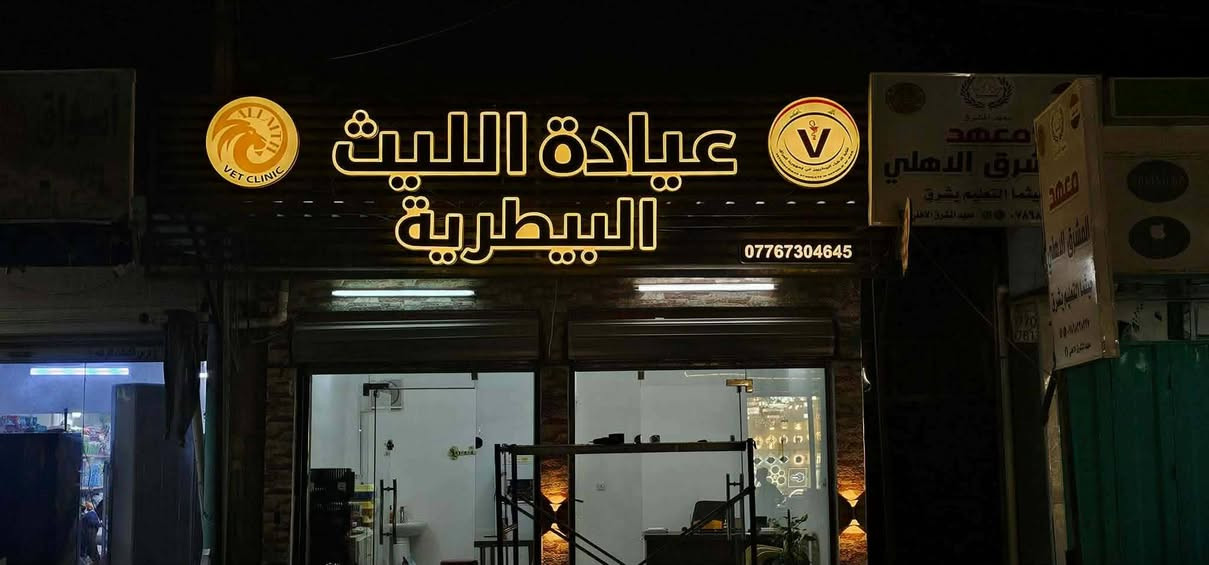 🧑‍🔧✨️جديد اعمال اللمسة الذهبية ✨️
ويانة اعلانك مضمون  وميرمش 

تميز باعلانك مع اللمسة الذهبية   للاعلان المتطور

اعلانات ضوئية - حروف ضوئية مجسمه 3D كرستال

...............................................

✅️ بلاستك تايلندي ضمان 5 سنوات

✅️ لـد كوري  المنشأ ضمان تشغيل 3 سنة

✅️ لف جاهز . مكينة ضمان 3 سنوات

✅️ محولات ضد الماء - waterproof ضمان 1 سنة 

‼️قص ليزر حراري

‼️ تصميم مجاناً

‼️ ضمان حقيقي وصيانة مجانية  لمدة سنتان بمجمل العمل .

....................................................

اعلانات اللمسة الذهبية للدعاية والاعلان 📑

للاتصال بنا

📞***********📞***********

رابط صفحتهم على موقع الفيس بوك

https://www.facebook.com/share/1AbULYWVPQ/
