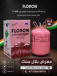 غازFloron الهندي من اجود الغازات في العالم توفر وبكمية محدوده جدٱ معرض...