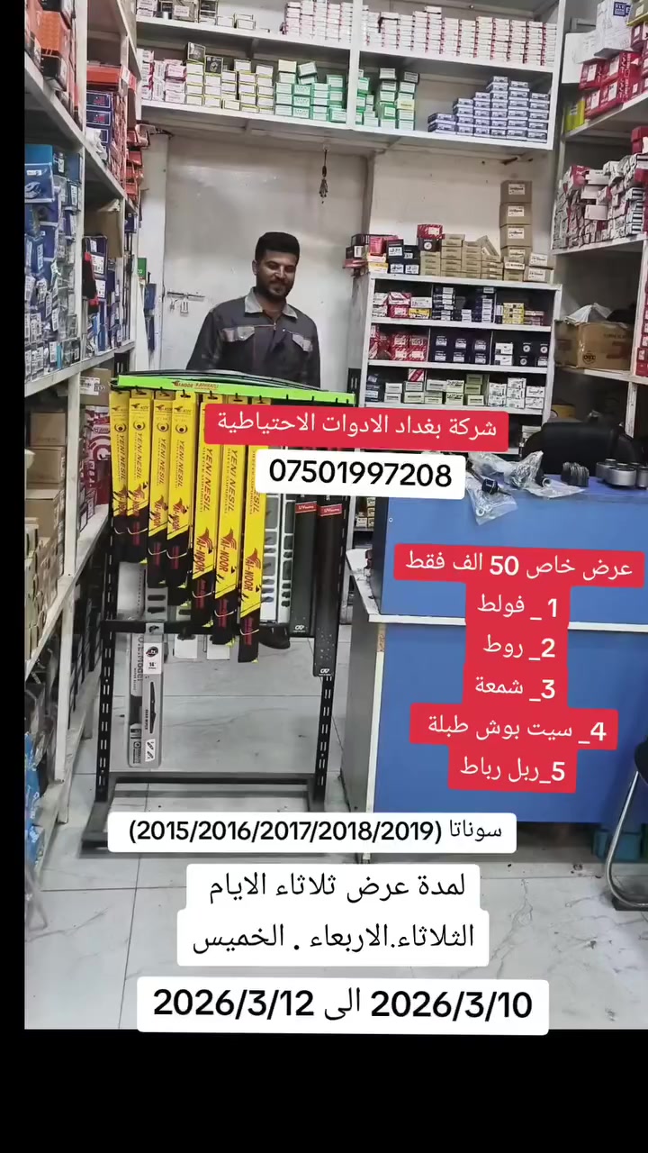 #شركة_بغداد_الادوات_الاحتياطية
عرض خاص سوناتا 2015_2019 .. 50 ألف فقط
للاتصال ***********
(العنوان ) 
تلعفر بانزين خانة حكومي تلعفر /قرب مطعم علي الشمري ./مجاور #وايرمان_وعد_زعي . كراج ابراهيم حسين .
#كادر_شركة_الحداد_علي_علو  
#فتح_طخم_الصدر_السيارات
#تصليح_استوب_السيارات
#تصفير_فلنجات_امامي_وخلفي_تبديل_دسكات_اصلي_مع_ضمان_دسكات
