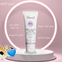 كريم كولاجين • كريم يومي • كولاجين للبشرة • ترطيب البشرة • شد البشرة •...