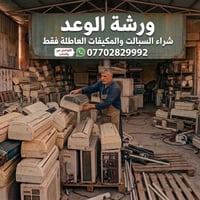 سبالت • مكيفات عاطلة • نقل مجاني
