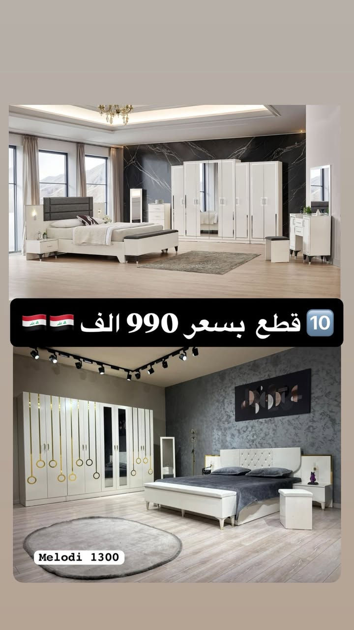 ‼️ تخفيضاتنا مستمرة لحين نفاذ الكميات ‼️ 

⚡️ الكميات محدودة ⚡️

📌 موديلات 10 قطع تشمل:

• سرير مخزن 
• كومدي إنارة أنيق 
• ميز تواليت إنارة فاخر 
• شازلون دوشمة مميز

🛏️ تتوفر دواشك مميزة نفرين ونفر بارتفاعات مختلفة 🛏️ 

🔥 الأسعار تبدأ من 💰 975,000 دينار 💰 

☝️☝️☝️ عروض لا تُفوّت

🪜 تصعيد الطابق: 10,000 فقط
 🚚 توصيل وشد داخل بغداد: مجاني 
🚚 توصيل وشد للمحافظات: 75,000 فقط

✅ الصور مطابقة للحقيقية 100%

📲 للحجز والاستفسار: 

واتساب: *********** 

ماسنجر + واتساب متاحين دائماً

