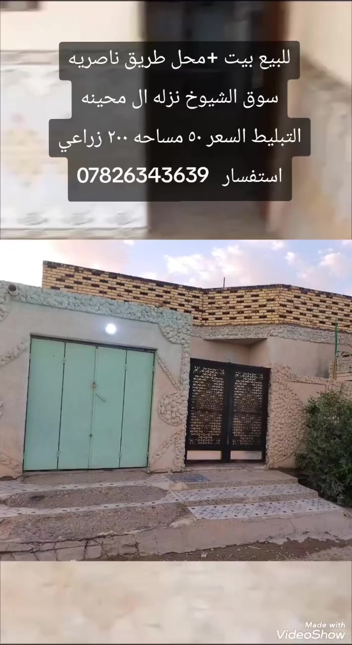 بيت للبيع + محل عنوان طريق ناصريه سوق مساحه ٢٠٠ متر زراعي ستفسار. علق ب تم وتصل واتساب***********
