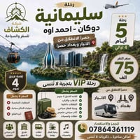السليمانية دوكان • VIP فاخرة • للعوائل فقط