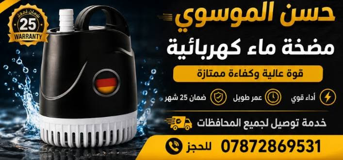 السلام عليكم زبائنا الكرام وصلنا اليوم مواد انشائيه وكهربائيات والعدد اليدويه والصحيه توصيل جميع المحافظات للحجز من خلال الواتساب لمعرفه الاسعار من خلال قناه تيليجرام توصيل لجميع المحافظات اصحاب المواكب اسعار مناسبه https://t.me/hi66_5
‏‪***********‬‏
حسن الموسوي للانشائيه والكهربائيات والعدد اليدويه والصحيه
