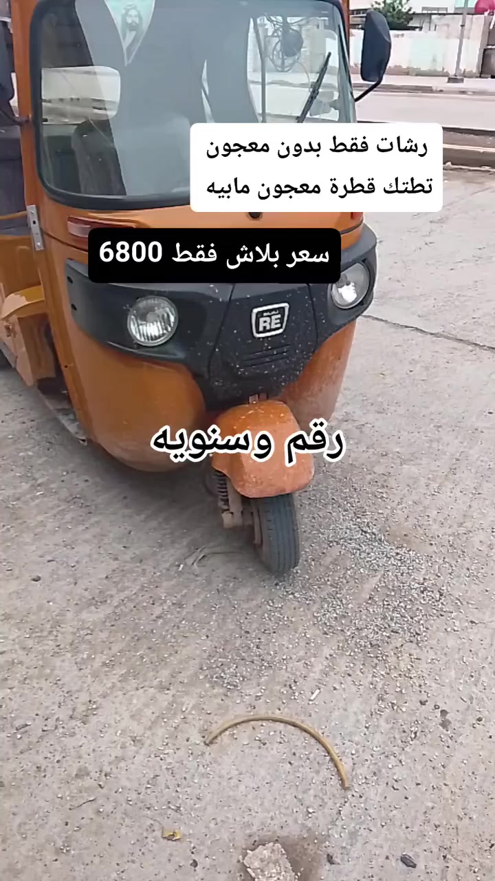 السلام عليكم تكتك 21 رقم وسنويه رقم واسط لتكتك كفاله فقط رشات بدون معجون العنوان العزيزيه ***********
