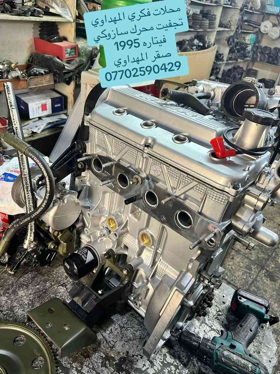 محلات فكري المهداوي  سازوكي 
تجفيت محرك سازوكي فيتاره 1995 

محلات فكري المهداوي 

صقر المهداوي ***********
