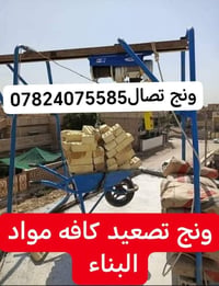 ونش تصعيد • مواد بناء