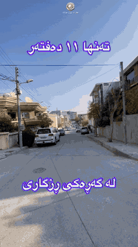 🟣 خانوو بۆ فرۆشتن 🏠 

🟣 لەگەرەکی ڕزگاری📍

 🟣 ١٣١ مەترە 📏
   
🟣 ٣ قات و بۆ دوو ماڵی جیا ئەبێت
   

🟣 بۆ زانیاری زیاتر پەیوەندی بکەن بە:

***********

یان وەتسئاپی

***********
