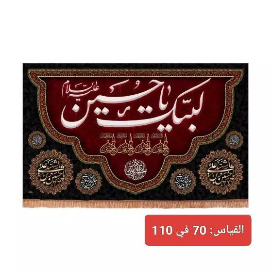 بوسترات مخمل لشهر محرم بكتابات مختلفة 

القياس داخل كل صورة
الأسعار من 10 إلى 15 ألف

للطلب والاستفسار يرجى التواصل على الخاص 

متوفر توصيل لجميع المحافظات 🇮🇶 

T.me/Alrayat


**إذا كنت صاحب هذا الإعلان وتريد حذفه لأي سبب، رجاءا أرسل رسالة إلى الدعم الفني**