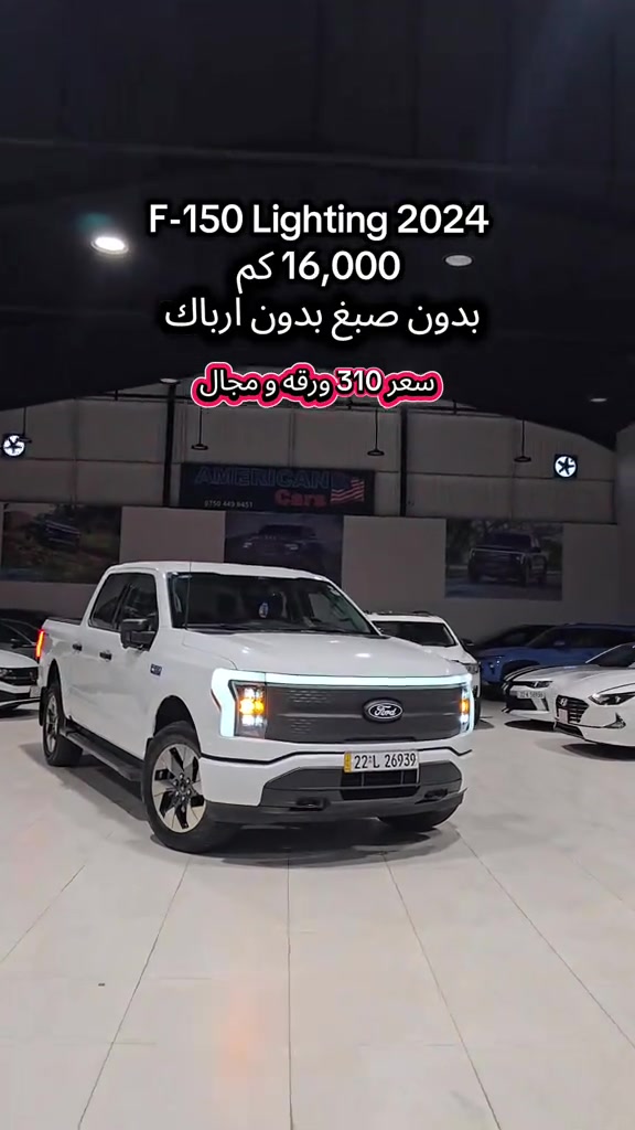 Ford F-150 Lighting 2024 للمزید من المعلومات اتصال مع هذا الرقم  (***********) بۆ زانیاری زیاتر پەیوەندی بەم ژمارەیەوە بکە  (***********) #baghdad #سۆران_كۆیە_دەهۆک_ڕانیه_کەرکوک_هەڵەبجە #iraq #کوردستان🇹🇯️ #kurdistan 
