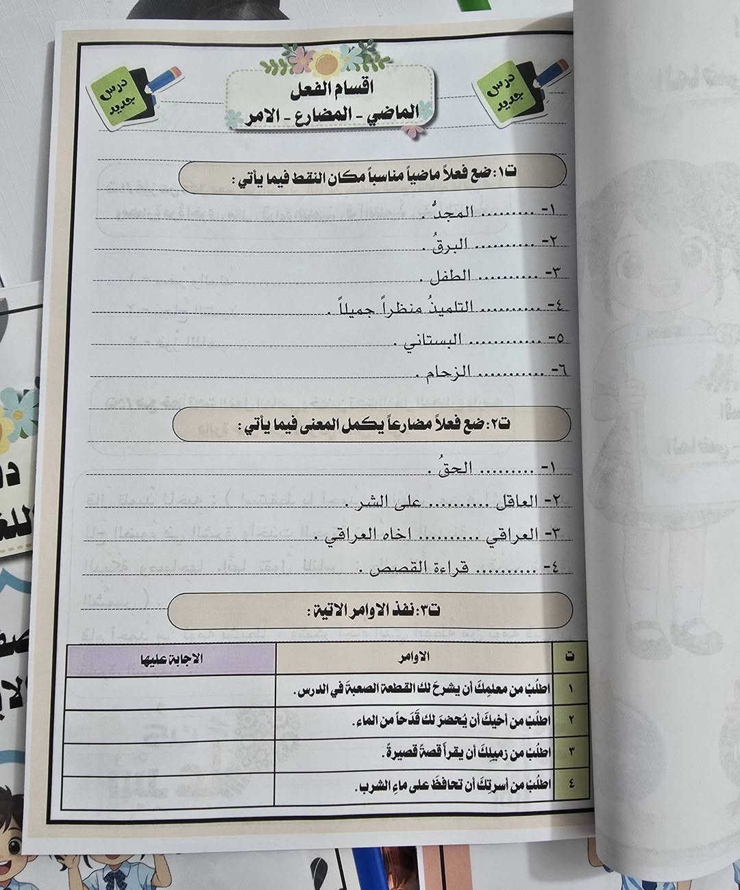نعلن لكم عن توفير دفتر كامل للتدريبات،
لمادة قواعد اللغة العربية للصف الرابع والخامس والسادس الابتدائي بحيث يكون كل شيء جاهز ومخطط مسبقاً، فقط يحتاج الطالب أن يحل التمارين. بهذه الطريقة نوفر عليكم الوقت والجهد، مع التمارين مرتبة وجاهزة لكل الدروس."
للاستفسار مراسلة البيج او الواتساب


**إذا كنت صاحب هذا الإعلان وتريد حذفه لأي سبب، رجاءا أرسل رسالة إلى الدعم الفني**