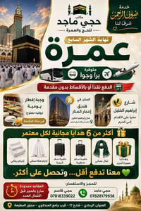 عمرة • حج • مكة • سفر • حملات حج وعمرة • رحلات دينية • اقساط • فندق إع...