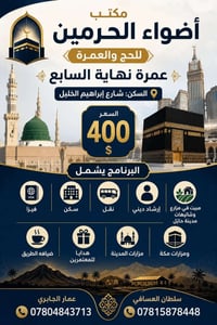 عمرة نهاية الشهر السابع • سكن المدينة المنورة • مبيت مزارع حائل