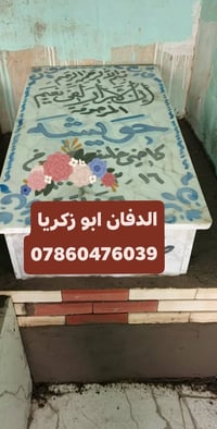 ترميم القبور • النجف الأشرف • قطعة مقبرة