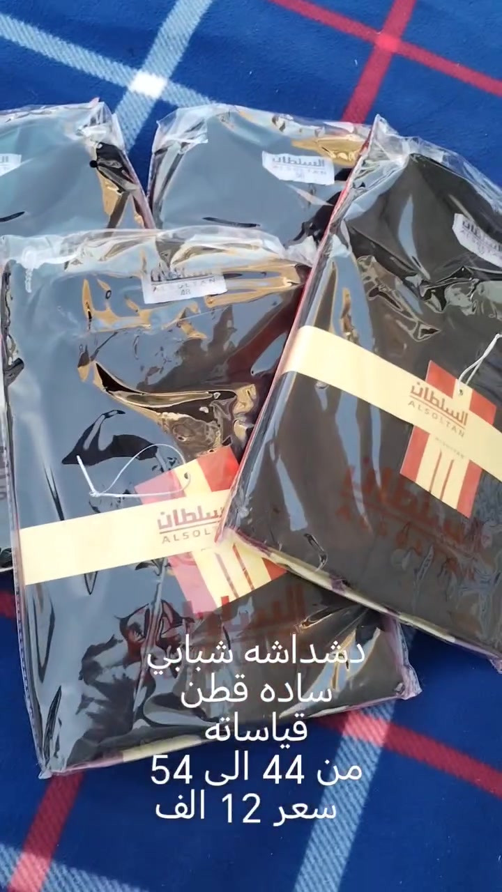 سلام عليكم
وصلت   دشداشه ساده رجالي الي سعره بل محلات 30 الف يمنه بس  12 الف + الشبابي ساده سعر 12 الف  +كلبيه رجالي 10 الف + تراك شور شبابي سعر5 الف + تراك شور ولادي  سعر 4 الف   ( شرط القماش )  👇

الاستفسار داخل القناه 👇 https://whatsapp.com/channel/0029VbCLTgMJ93wSqHpeiT0y


**إذا كنت صاحب هذا الإعلان وتريد حذفه لأي سبب، رجاءا أرسل رسالة إلى الدعم الفني**