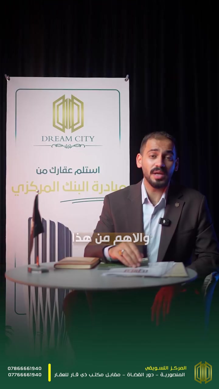 أهلنا بالناصرية.. حلم البيت ملك صار حقيقة! 🔑✨
بمدينة دريم ستي السكنية، عقارك مضمون طابو صرف ومشمول بمبادرة البنك المركزي، وبأقوى عقد يضمن كامل حقوقك.

🏡 استلم وحدتك خلال سنتين، واختار رقمها وموقعها اللي يعجبك. وإذا تدفع كاش؟ إلك خصم خاص ومميز! 🤩

📍 مركزنا التسويقي: المنصورية - دور القضاة - مقابل مكتب ملك ذي قار للعقار.
📞 للاستفسار: *********** | ***********

#دريم_ستي #الناصرية #ذي_قار #عقارات_الناصرية #مجمعات_سكنية #طابو_صرف #استثمار
