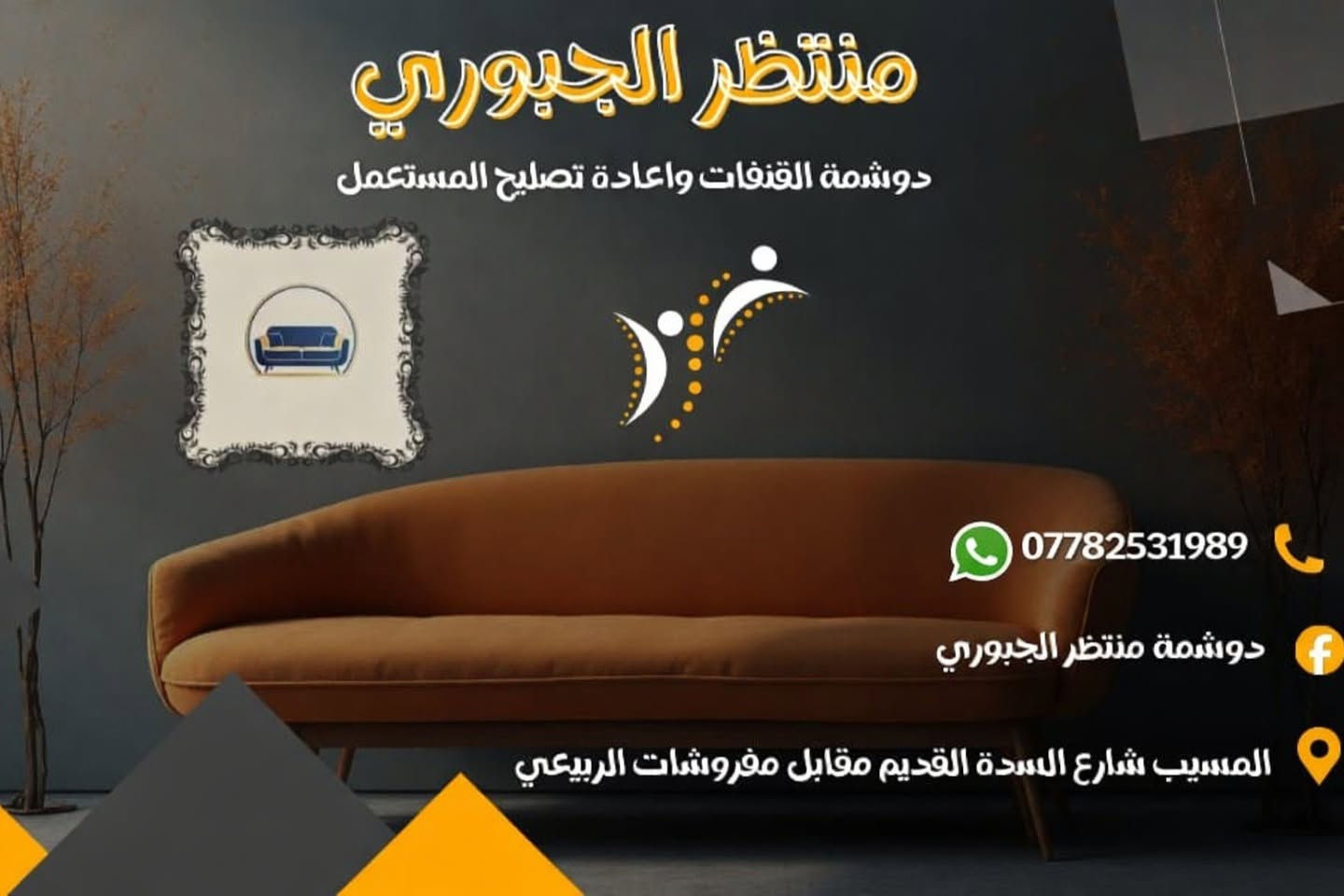 لدوشمه جميع القنفات بموديلات حديثه 
المكتبي. والمصري. والتركي.والعراقي. قماش تركي مستورد درجه اولى. سفنج مميز اول خشب جام روسي بلاويد اسود
وأعاده دوشمه المستعمل 
للاستفسار واتساب
 ***********
 ***********
العنوان المسيب شارع السده القديم مقابيل مفروشات الربيعي
