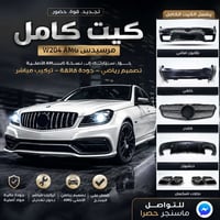 كيت AMG • W204 • تركيب مباشر