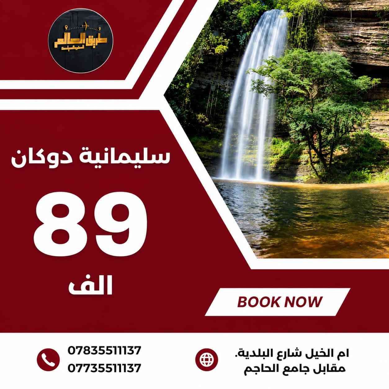 🟩 عروض شركةطريق العالم للسفر والسياحة

🟢➖➖➖🟢➖➖➖🟢

🟦 دهـوك • زاخـو •  شيرانه 5 ايام (75 الف ) 
🔻فنـدق سركفت 🔻فندق جوتيار 

🟥 اربـيل • بان جان • عقرة • 5 ايام (69 الف ) 
فندق  كراند اسطنبول🔻 فندق اوسكار

 🟨 سليمانية • دربندخان • جزيرة الخيول5 ايام(89)الف 
فندق  السليمانيه سنتر🔻 فندق هارون 

مواعيد الرحلات كل يوم ثلاثاء وجمعه ✅

🟢➖➖➖🟢➖➖➖🟢

📍الديوانيه  -ام الخيل-شارع البلديه مقابل جامع الحاجم
☎️*********** 
☎️***********

 
🟢➖➖➖🟢➖➖➖🟢

